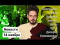 KATZ.NEWS. 14 ноября: Народный Трибунал в Беларуси / Путин и идеи / Дегтярёв под охраной