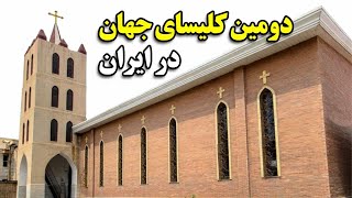 دومین کلیسای جهان و قدیمی ترین کلیسای ایران