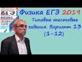 Физика ЕГЭ 2019 Типовые тестовые задания (Лукашева, Чистякова) Вариант 13 Разбор заданий 1 - 12