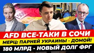 Главные новости 16.11: AfD уже в Сочи, 180 млрд новый долг ФРГ Мерц: украинцев парней домой Миша Бур