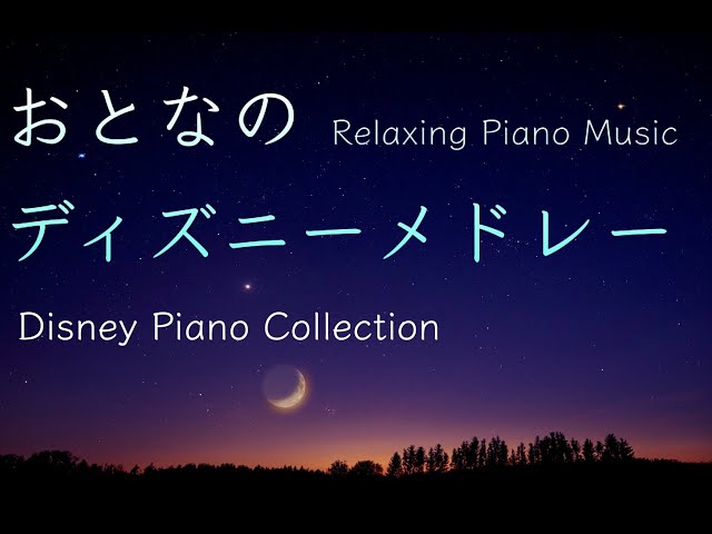 おとなのディズニーピアノメドレー 動画 保坂修平のピアノ音楽 おとなのディズニーピアノメドレー 動画 保坂修平のピアノ音楽