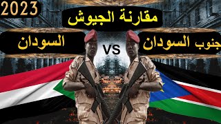 الجيش السودانى ضد جيش جنوب السودان مقارنة القوة العسكرية 2023 | مقارنات الجيوش?