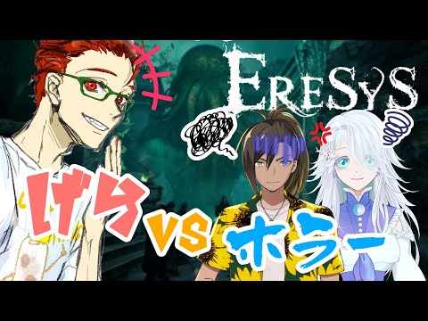 【ERESYS】ホラーサバイバル！ラブクラフトの世界で生き残れ！withげらげらシーサイド【照久視点】