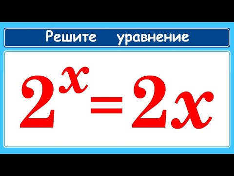 Единственный способ решения уравнения: 2^x=2x