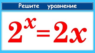 Единственный способ решения уравнения: 2^x=2x