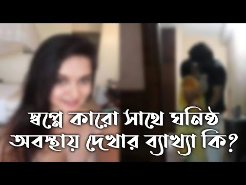 ভিডিও: ঘনিষ্ঠতা মানে কি ভালোবাসা?