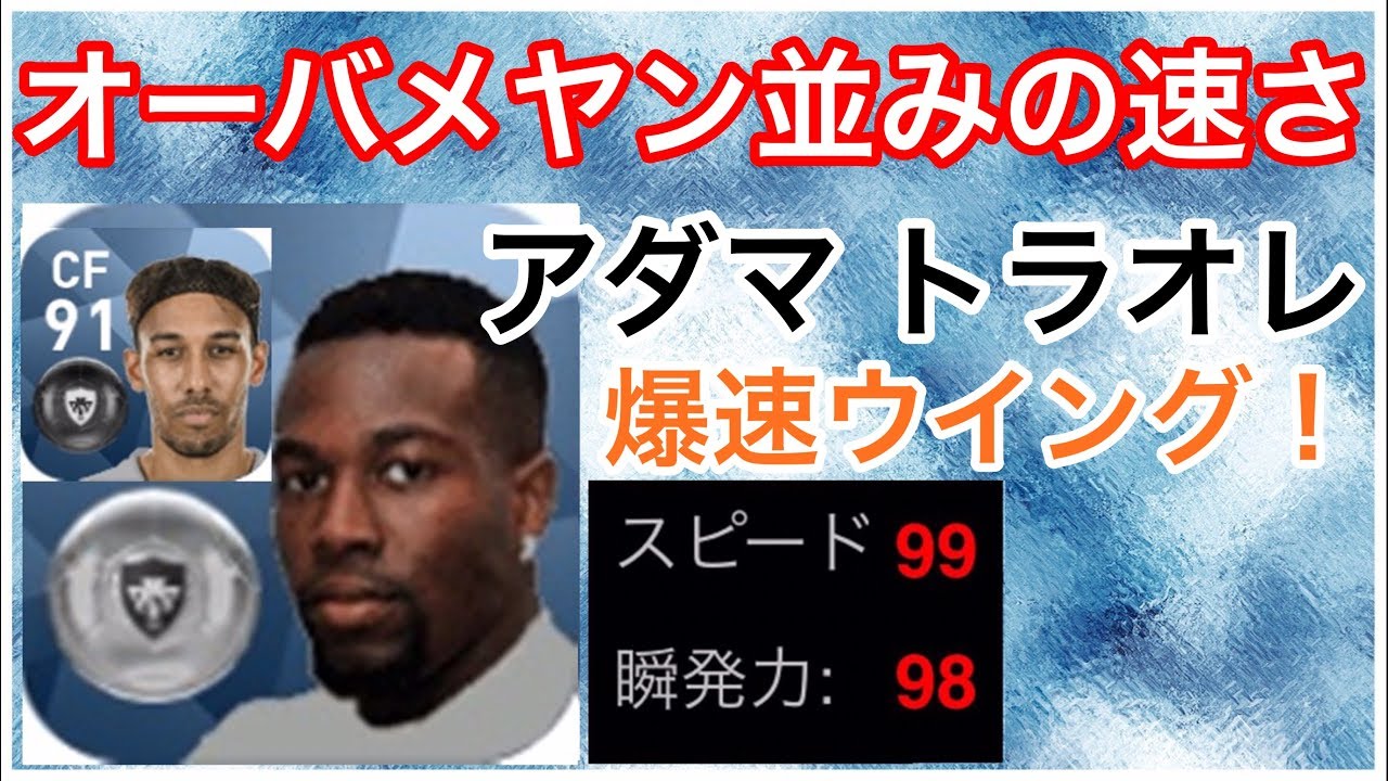 ウイイレアプリ18 オーバメヤン並みの速さ アダマ トラオレ 選手のスカウト確定方法とステータス紹介 Youtube ウイイレアプリ18 オーバメヤン並みの速さ アダマ トラオレ 選手のスカウト確定方法とステータス紹介 Youtube