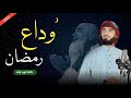Alweda Ramadan Kalaam 2026 وداع رمضان نوید راشد