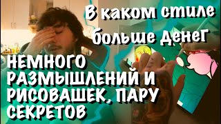 #24 Как я рисую, в каком стиле больше денег[Влог]