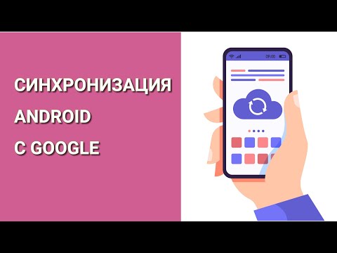 Синхронизация Android с Google