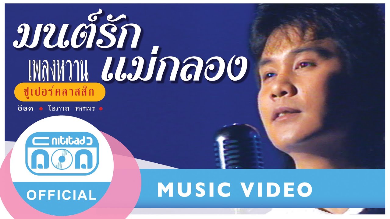 มนต์รักแม่กลอง - อ๊อด โอภาส ทศพร (ภาพในสตูดิโอ)