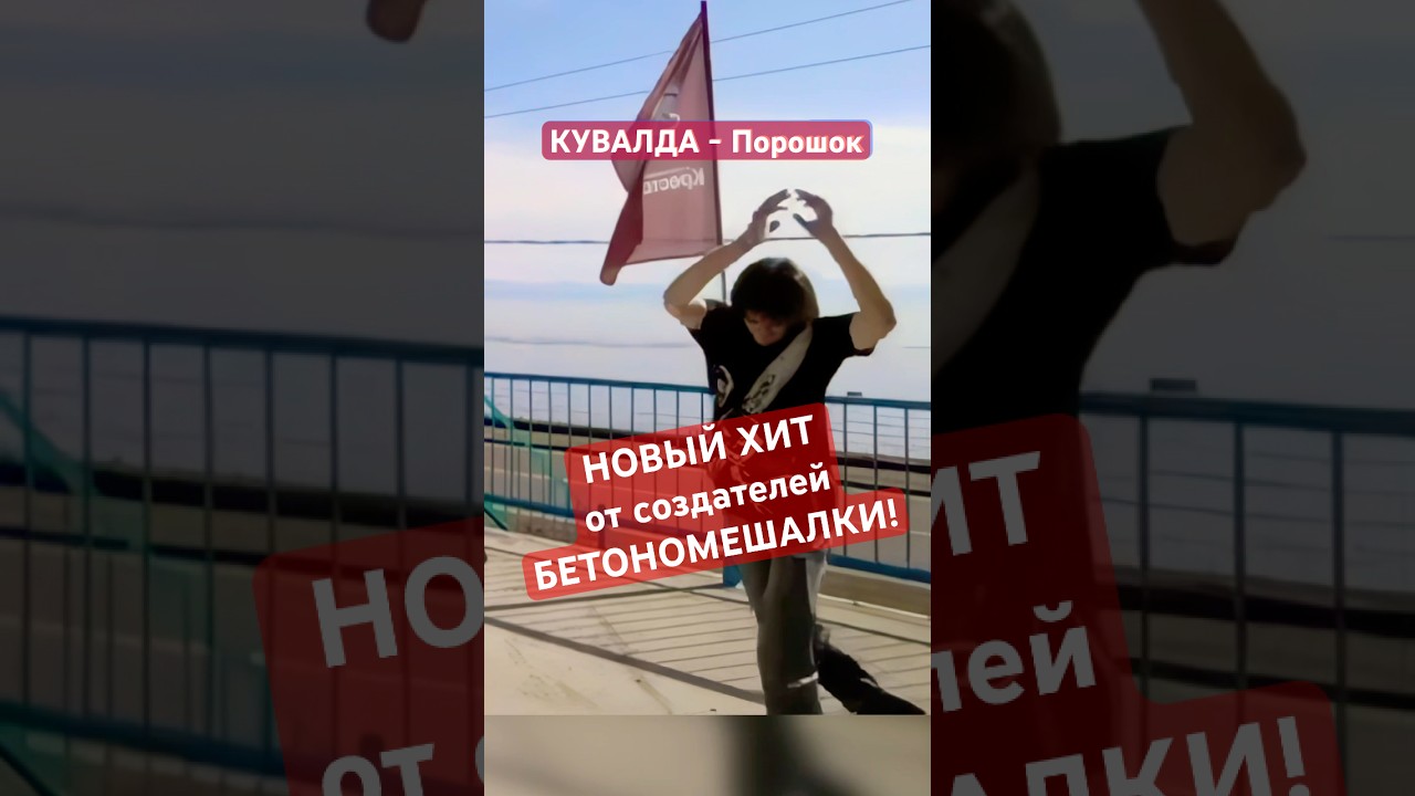 Новый thrash-metal хит от КУВАЛДА - Бетономешалка! 