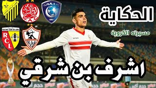 قصة الاعب أشرف بن شرقي | • الحكاية • 2022