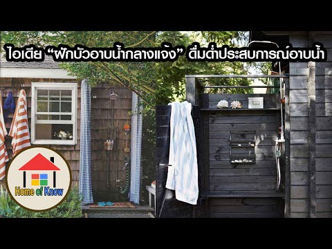 วีดีโอ: อาบน้ำในหมู่บ้าน: โครงการ ก่อสร้าง ตกแต่งภายใน