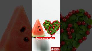 Арбуз: суперпродукт или скрытая угроза? #вред #здоровье #арбуз