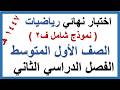 اختبار نهائي رياضيات للصف الاول المتوسط الفصل الدراسي الثاني 1447 هـ نموذج 2