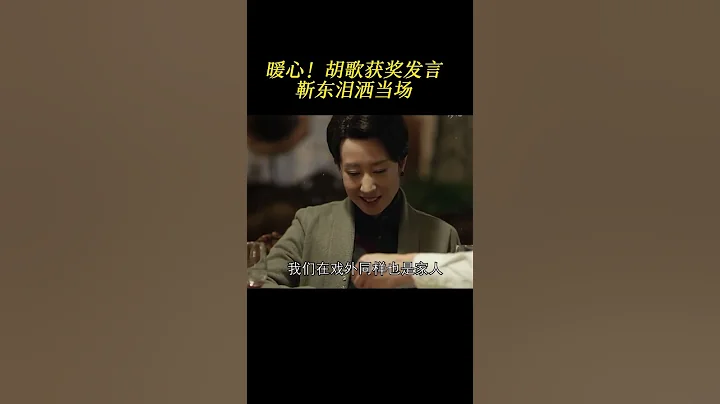 #胡歌 獲獎現場稱與#靳東 #劉敏濤 是家人，永遠的明家三姐弟！ #偽裝者 #縣委大院 #琅琊榜 - 天天要聞
