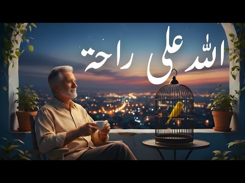            الله على راحة