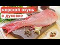 НЕЖНЕЙШИЙ Морской ОКУНЬ в Духовке (Лучший Рецепт) Как приготовить морского окуня (сибас)