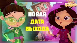 СЕРИЮ ПЕРЕНЕСЛИ?Когда выйдет 31 серия сказочного патруля? Сказочный патруль 31 серия дата выхода СЕРИЮ ПЕРЕНЕСЛИ?Когда выйдет 31 серия сказочного патруля? Сказочный патруль 31 серия дата выхода