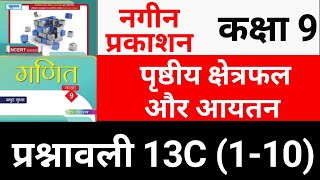 कक्षा 9 नगीन प्रकाशन प्रश्नावली 13C प्रश्न 1 - 10 | Nageen Prakashan Maths Class 9 | JP Sir