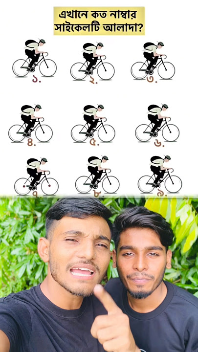 কত নাম্বার সাইকেলটা আলাদা পারলে বলেন কমেন্টে🧠 #vairalvideo #foryou #entartanment #baby