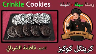 كرينكل كوكيز | الشيف فاطمة الشرباتي | Crinkle cookies | وصفة جديدة