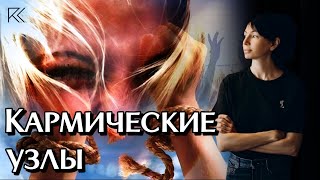 Кармические узлы | Римма Карамова