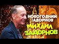 Михаил Задорнов - Новогодний Задорнов (Юмористический концерт 2015) | Михаил Задорнов лучшее