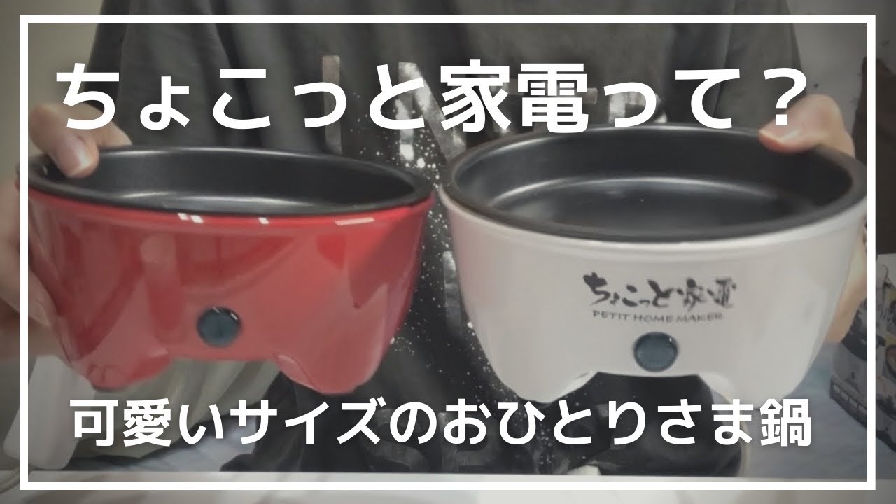 ちょこっと家電って？「ちょこっと家電 贅沢鍋&グリル」をご紹介 - YouTube