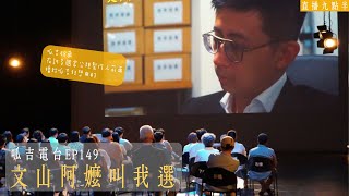 【呱吉直播】呱吉電台EP149：文山阿嬤叫我選