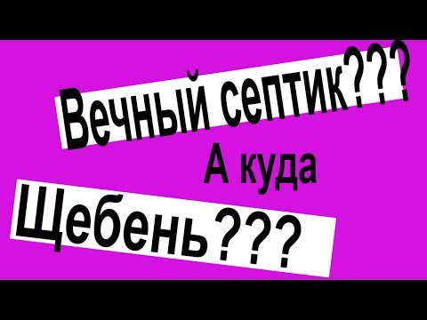 Дренаж выгребной ямы своими руками