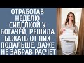 Отработав неделю сиделкой у богачей, решила бежать от них подальше, даже не забрав расчет