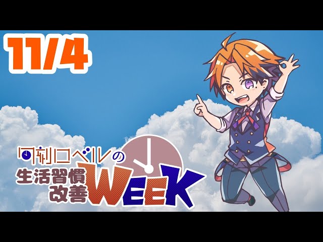 【朝活】生活習慣改善－週の真ん中！水曜日の朝活雑談！！－【ホロスターズ/夕刻ロベル】のサムネイル
