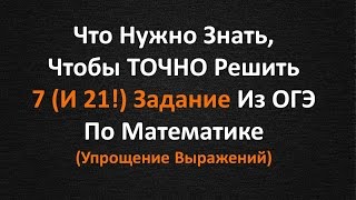 Что Нужно Знать, Чтобы ТОЧНО Решить 7 (И 21!) Задание Из ОГЭ По Математике