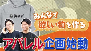 【テイルズ オブ】公式グッズ企画始動 & 新商品ご紹介