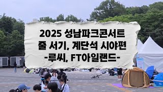 [2025 성남파크콘서트] 줄 서기, 계단석 시야 후기, 리허설 시간까지