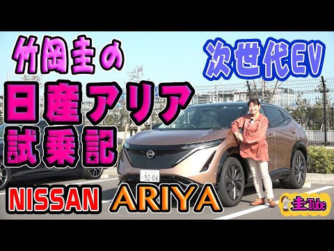 竹岡圭の日産アリア試乗記【NISSAN ARIYA】