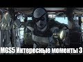 MGS 5 - Интересные моменты в прохождении миссий. Часть 3.