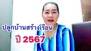 ฤกษ์ที่ดีปลูกบ้านสร้างเรือนปี2567