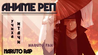 Naruto Fan - Аниме Реп про Учиху Итачи || | Naruto Rap | Uchiha Itachi Rap 2020 \\ AMV