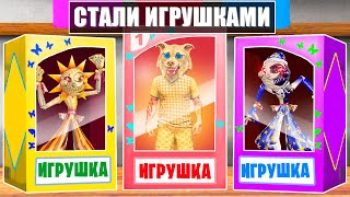 МЫ СТАЛИ ИГРУШКАМИ НА 24 ЧАСА ! Я ПРЕВРАТИЛСЯ В ИГРУШКУ ! - ЧЕЛЛЕНДЖИ В ГТА 5 ОНЛАЙН