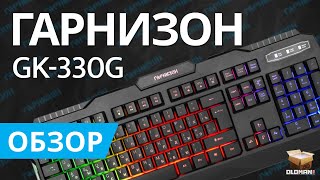 ОБЗОР ГАРНИЗОН GK-330G | БЮДЖЕТНАЯ ИГРОВАЯ КЛАВИАТУРА С ПОДСВЕТКОЙ