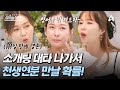4인용식탁 우연히 없던 스케줄에 우연히 나간 소개팅 대타 운명 같은 현영의 연애ssul 절친 토큐멘터리 4인용식탁 48 회 4인용식탁 우연히 없던 스케줄에 우연히 나간 소개팅 대타 운명 같은 현영의 연애ssul 절친 토큐멘터리 4인용식탁 48 회
