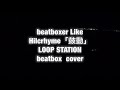 Hilcrhyme「鼓動」LOOP STATION beatbox  cover