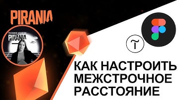 Как в Figma и Tilda настроить одно межстрочное расстояние