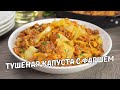 Просто и Вкусно! ТУШЕНАЯ КАПУСТА С ФАРШЕМ НА СКОВОРОДЕ. Рецепт от Всегда Вкусно!