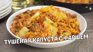 ТУШЕНАЯ КАПУСТА С ФАРШЕМ НА СКОВОРОДЕ - Просто и Вкусно! Рецепт от Всегда Вкусно!