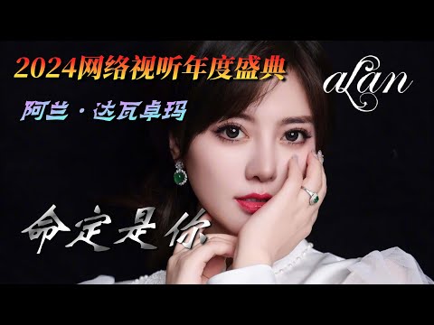 alan（阿兰）・许凯 ～ Red Carpet ～ 命定是你 / 2024中国网络视听年度盛典 on February 3, 2024