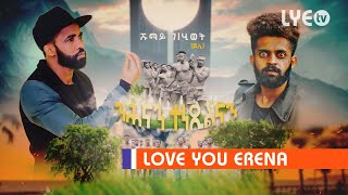 LYE.tv - Shumay Gebrihiwet - ንሕናን ተነጺልናን | Nhnan Tenezilnan - New Eritrean Music 2020